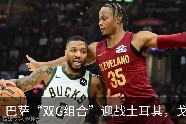 巴萨“双G组合”迎战土耳其，戈登热苏斯接力拉菲尼亚